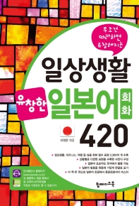 일상생활 유창한 일본어회화 420